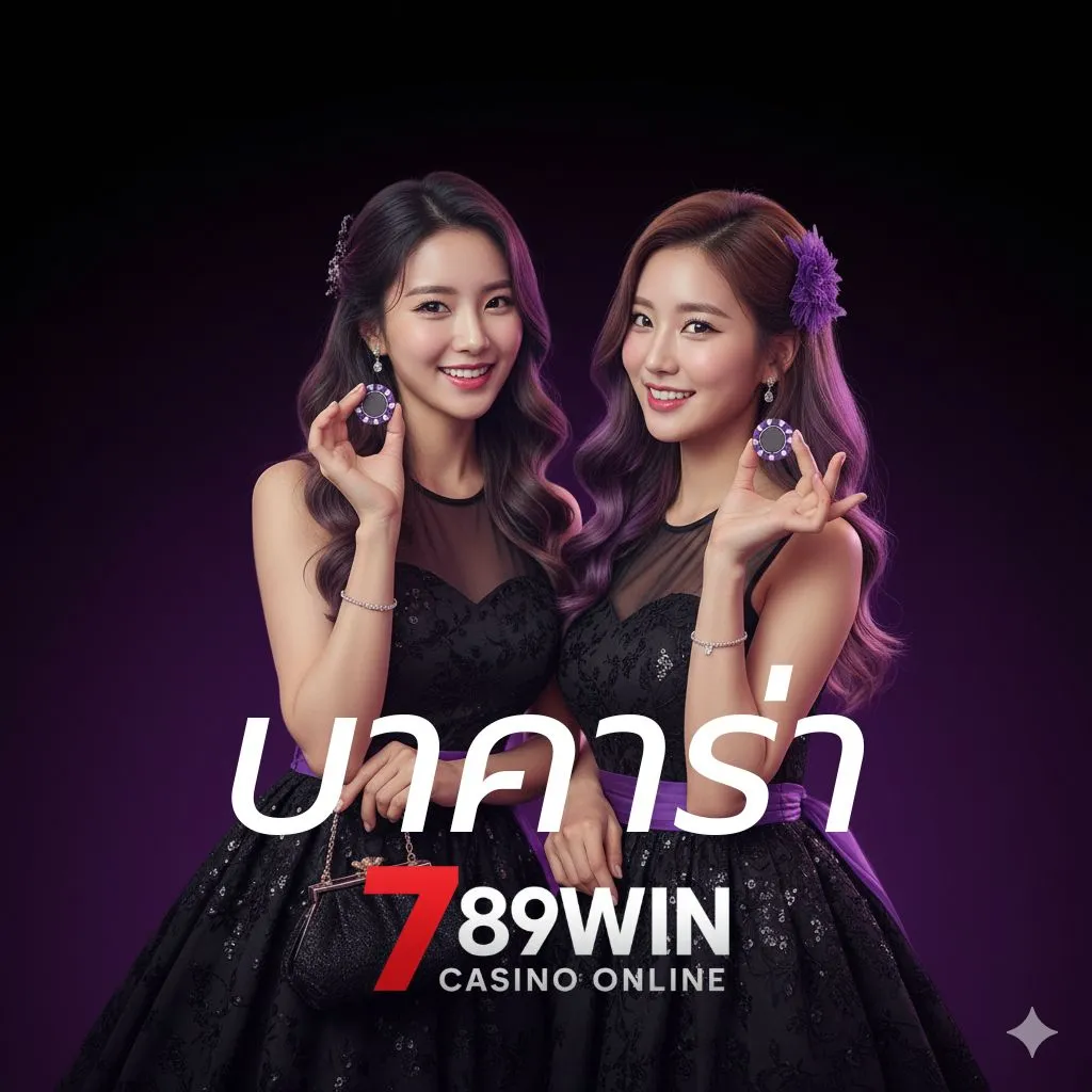 บาคาร่า ออนไลน์